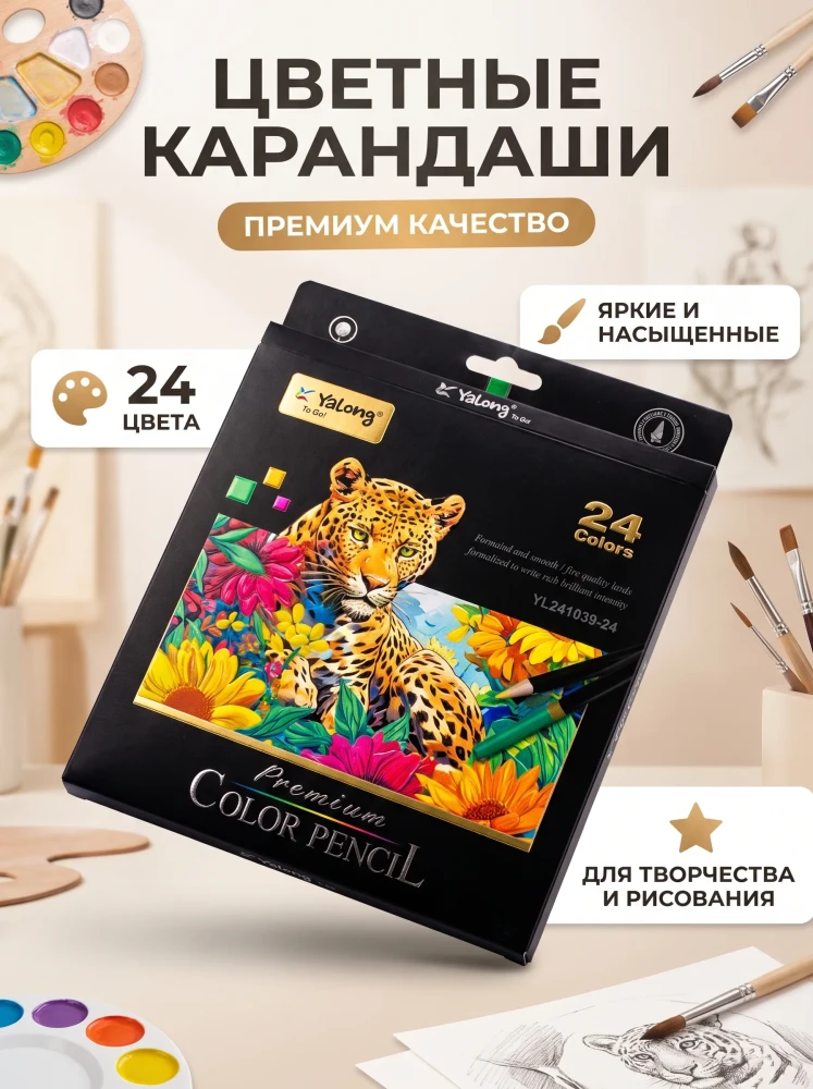 Цветные карандаши набор 24 цвета Yalong для рисования и творчества