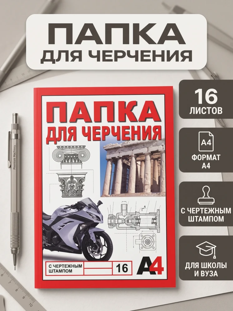 Папка для черчения формат А4, 16 листов, с чертежным штампом, для школы, колледжа и вуза