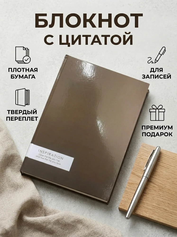 Блокнот с цитатой, твёрдый переплёт, плотная бумага, для записей