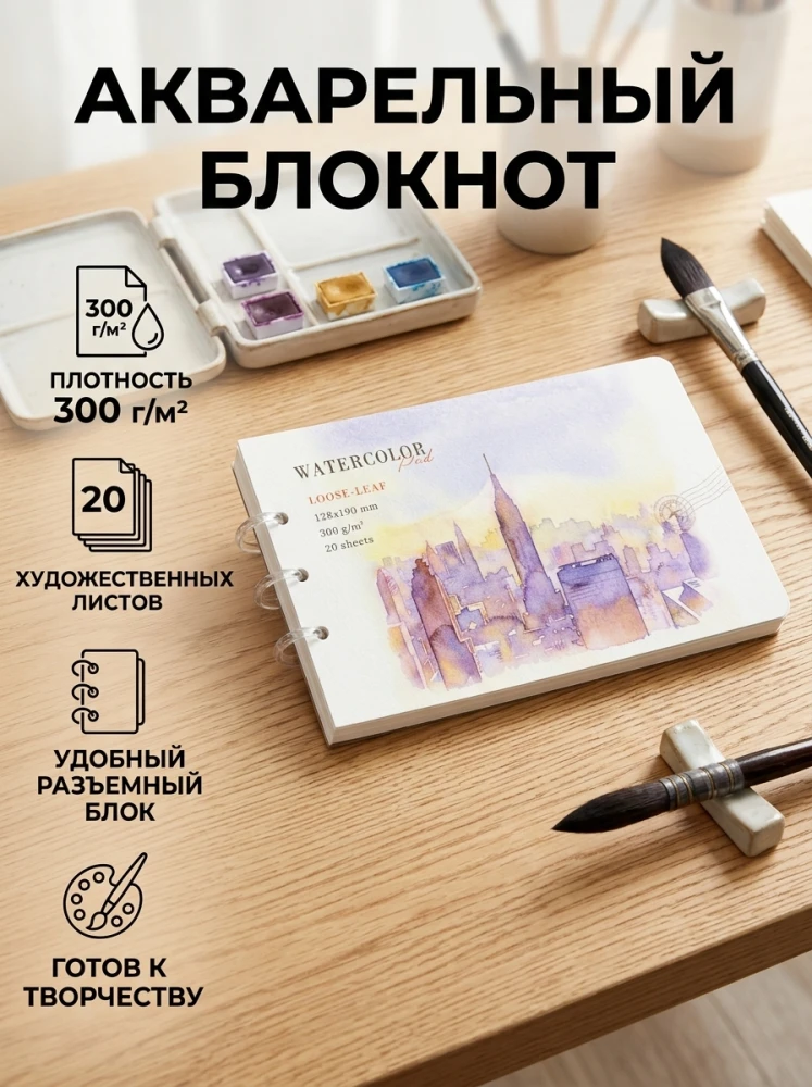 Акварельный блокнот для рисования Watercolor Pad, 20 листов