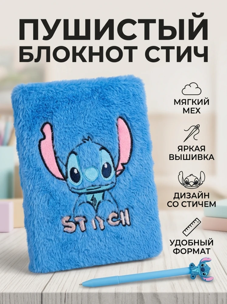 Плюшевый блокнот Stitch, с мягкой обложкой, синий
