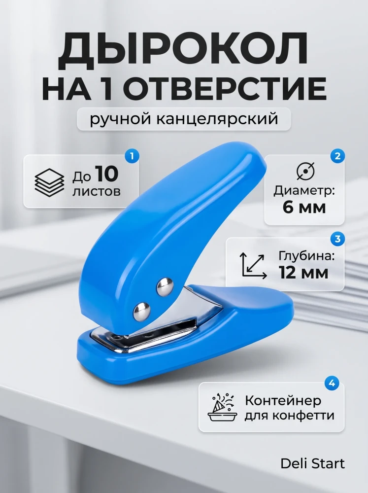 Дырокол канцелярский ручной на 1 отверстие Deli Start синий