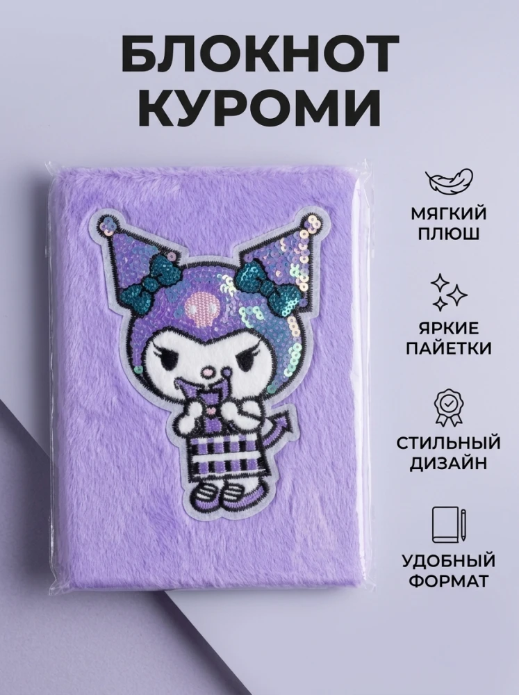 Плюшевый блокнот с пайетками и декоративной аппликацией, сиреневый