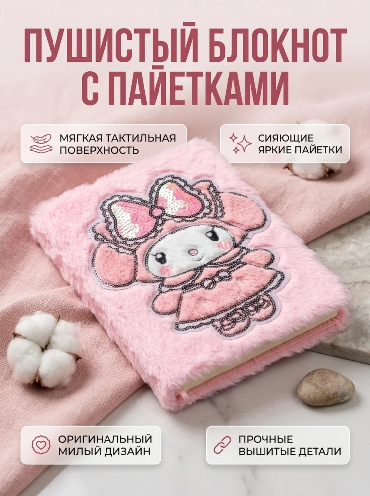 Плюшевый блокнот с пайетками и декоративной аппликацией, сиреневый
