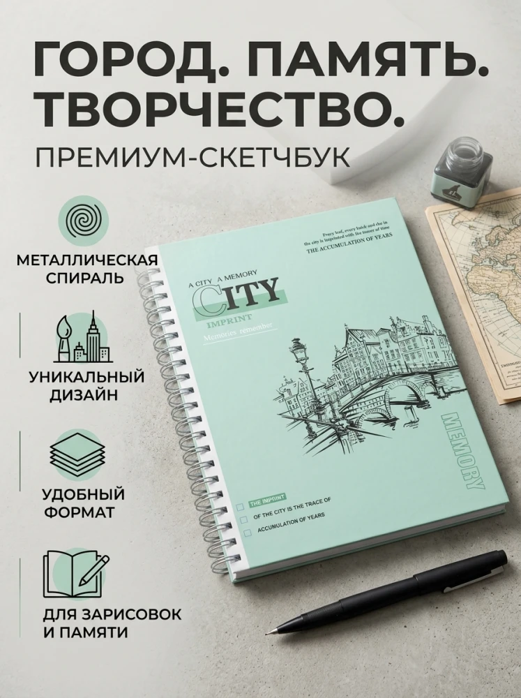 Премиум скетчбук City Imprint, на металлической спирали, для зарисовок и творчества
