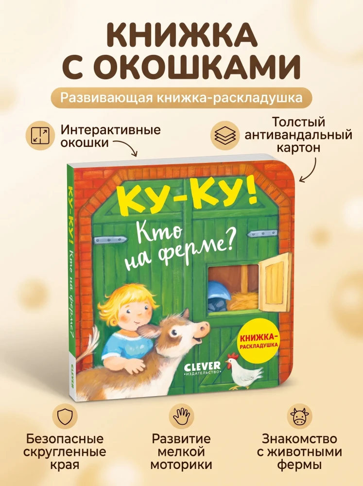Детская книжка с окошками Ку-ку Кто на ферме развивающая книга издательство Clever