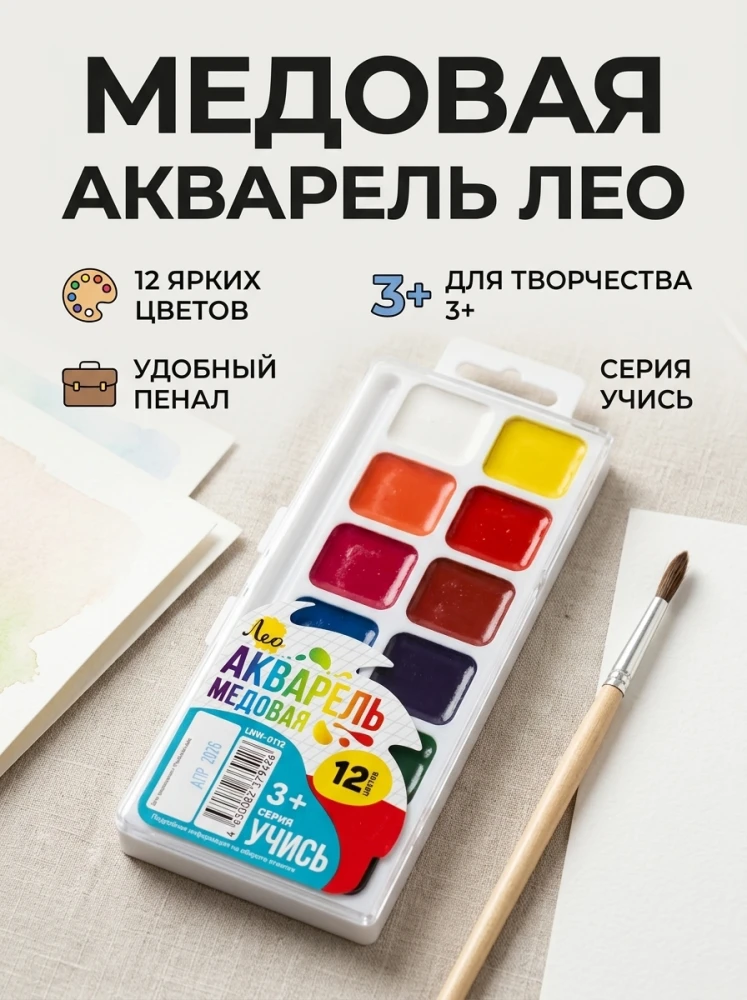 Медовая акварель Лео «Учись», 12 цветов, для творчества, 3+