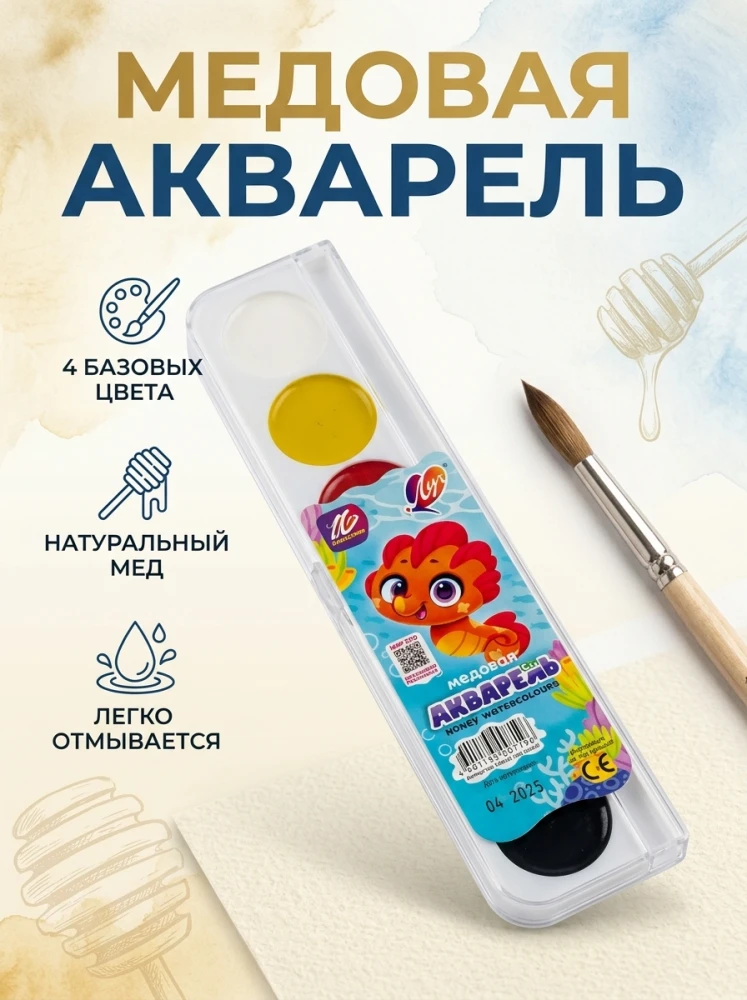 Медовая акварель «Луч», 6 цветов, в пластиковом пенале