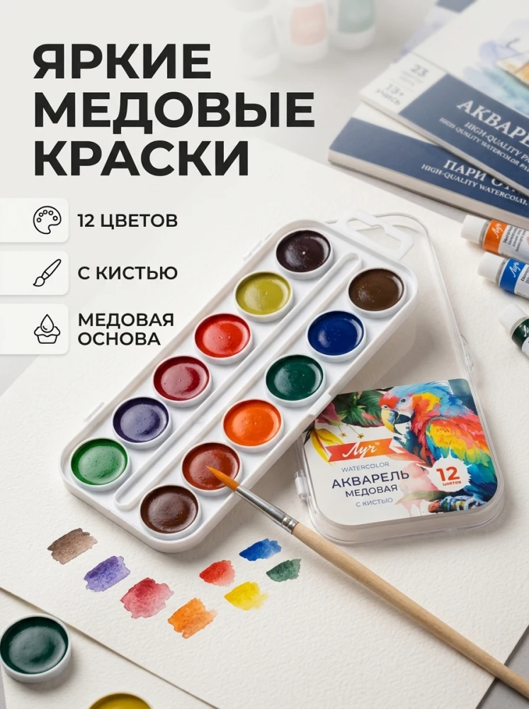 Акварель медовая «Луч», 12 цветов, с кистью