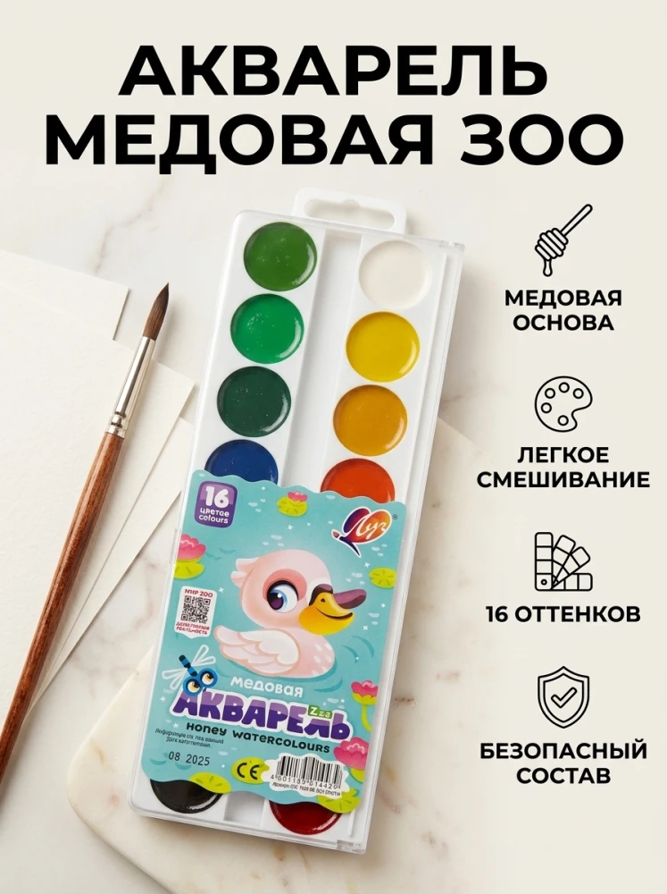 Медовая акварель «Луч» «Мир Zoo», 16 цветов