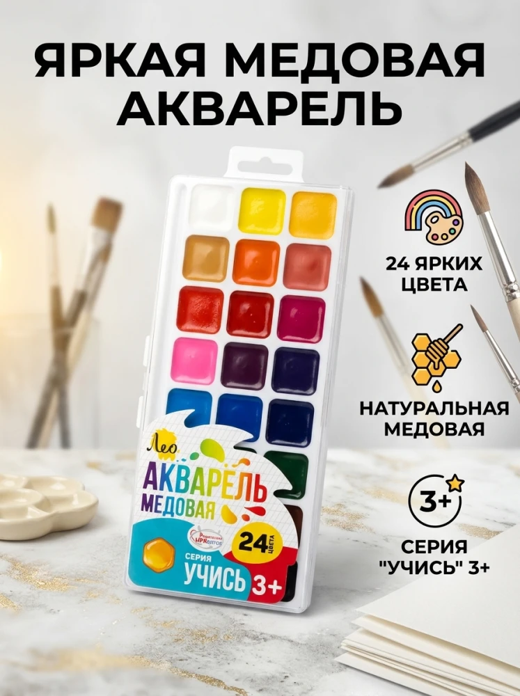 Медовая акварель «Лео» «Учись», 24 цвета, для детей от 3 лет
