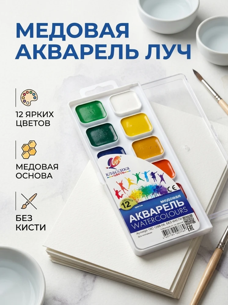Медовая акварель «Луч» «Классика», 12 цветов, без кисти