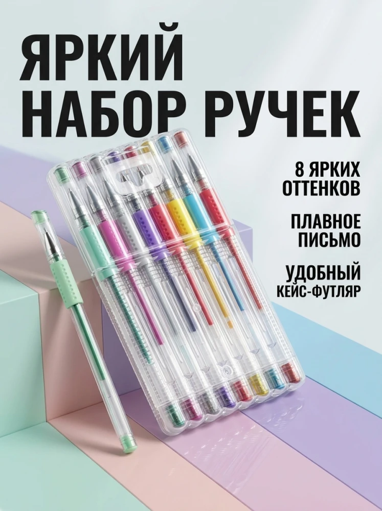 Набор гелевых ручек, 8 цветов, в пластиковом пенале