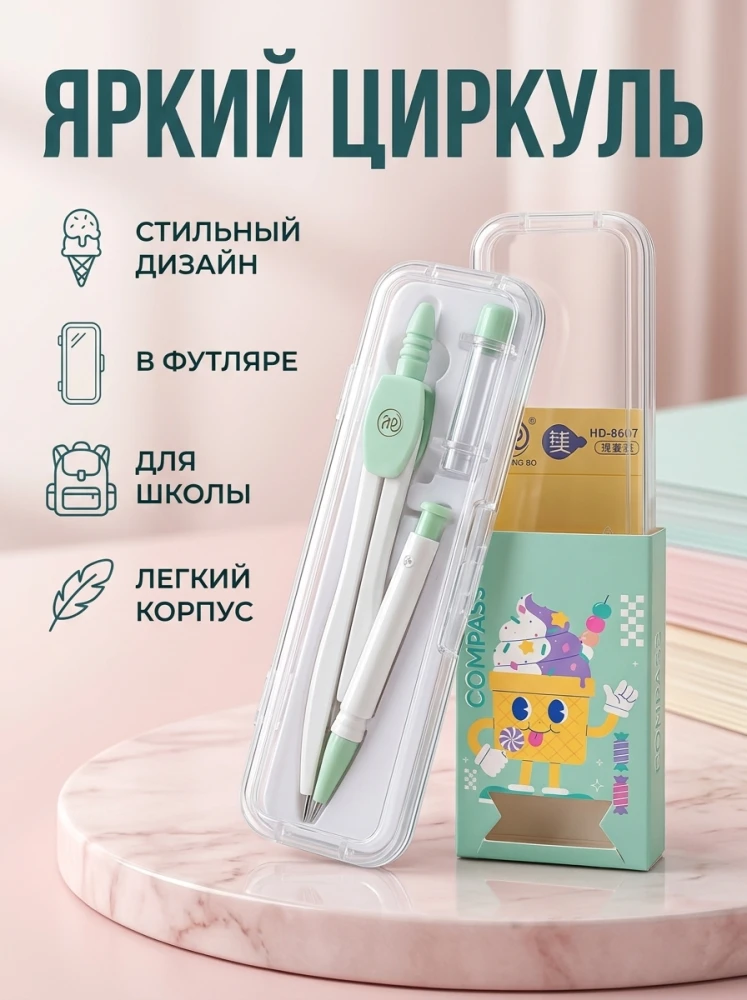 Школьный циркуль в футляре, мятный, с дополнительными принадлежностями