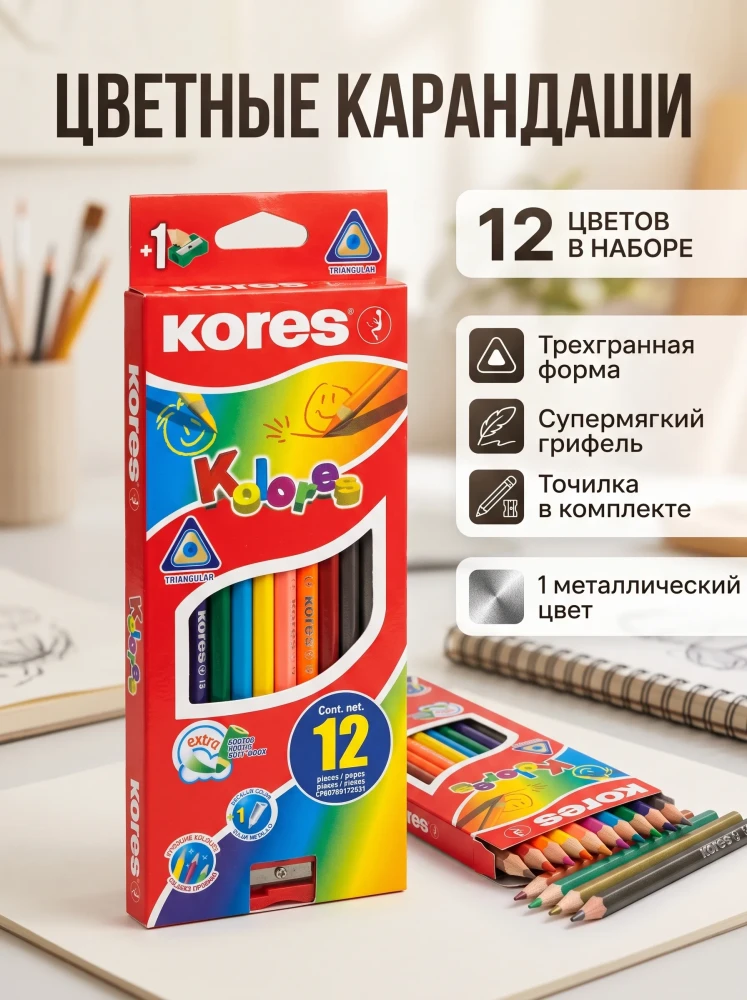 Цветные карандаши Kores Kolores трехгранные, 12 цветов + точилка