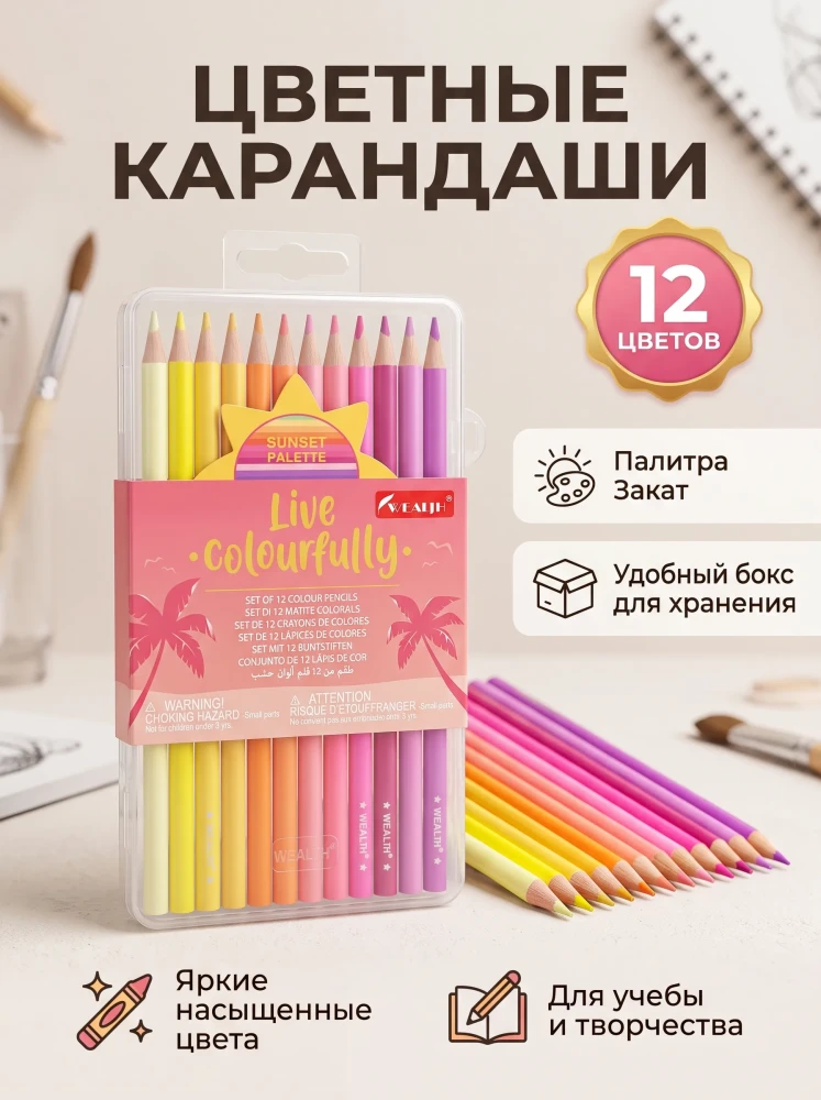 Цветные карандаши для рисования набор 12 цветов в пластиковом пенале