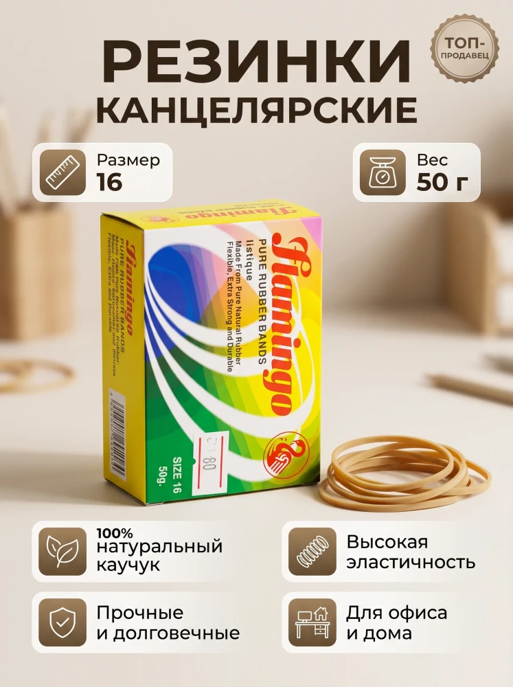 Резинки канцелярские каучуковые Flamingo размер 16, 50 г