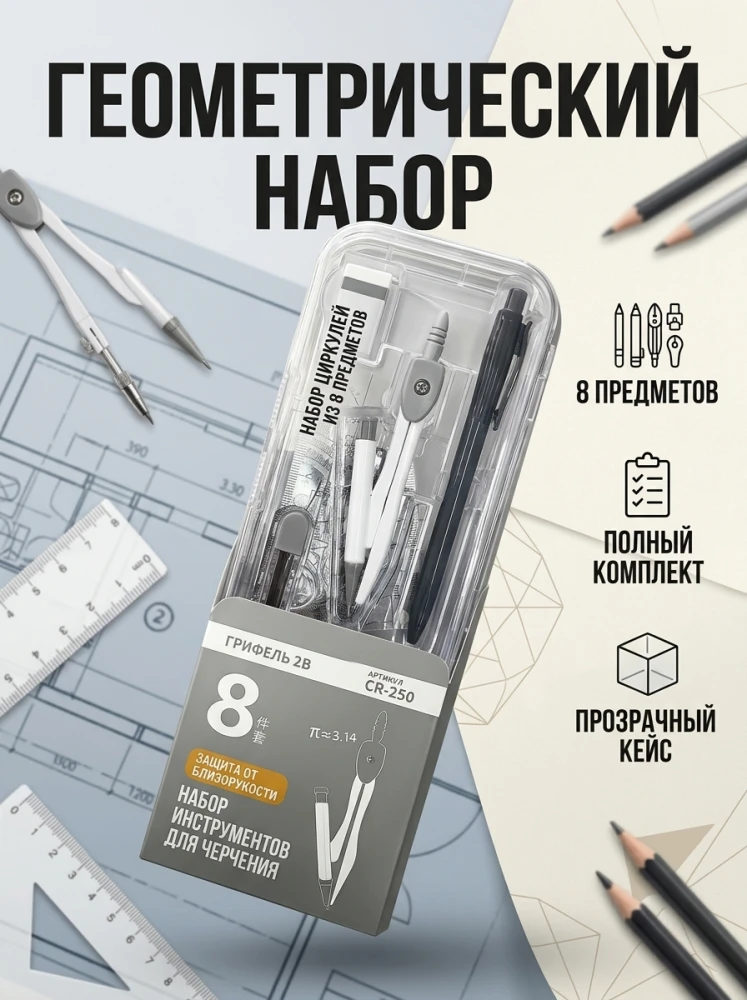 Профессиональный чертежный набор Compass Set CR-250, 8 предметов, в прозрачном футляре