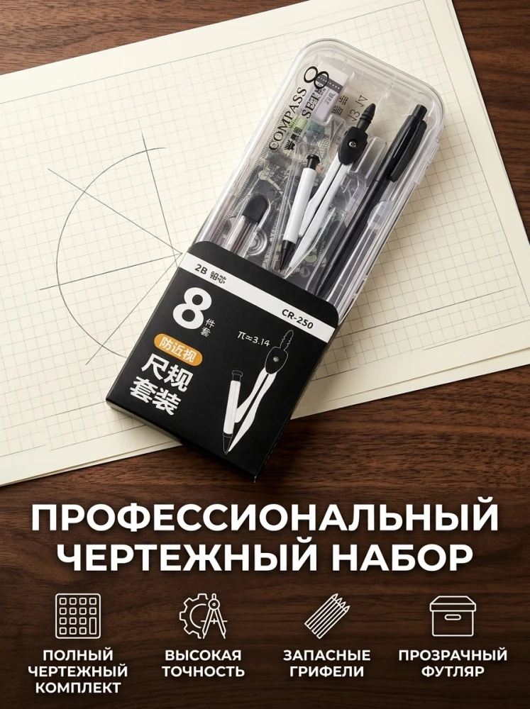 Профессиональный чертежный набор Compass Set CR-250, 8 предметов, в прозрачном футляре