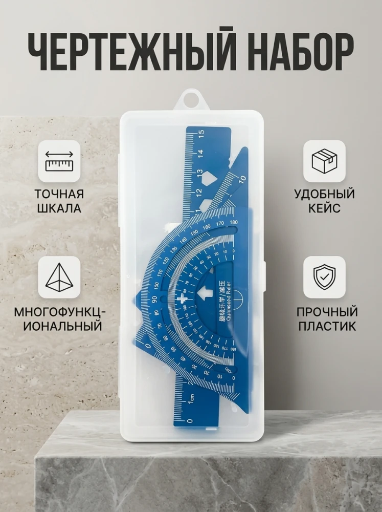 Набор для черчения и геометрии, линейка, транспортир и 2 угольника в футляре
