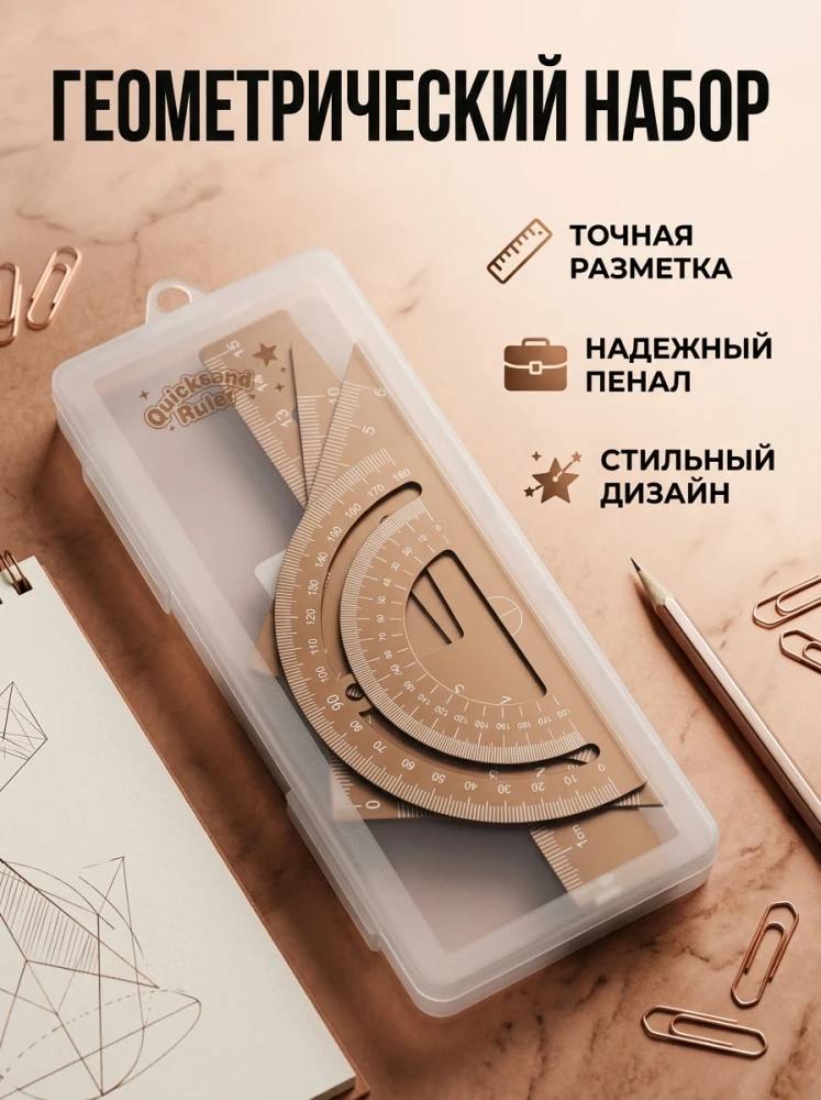 Набор для черчения и геометрии, линейка, транспортир и 2 угольника в футляре