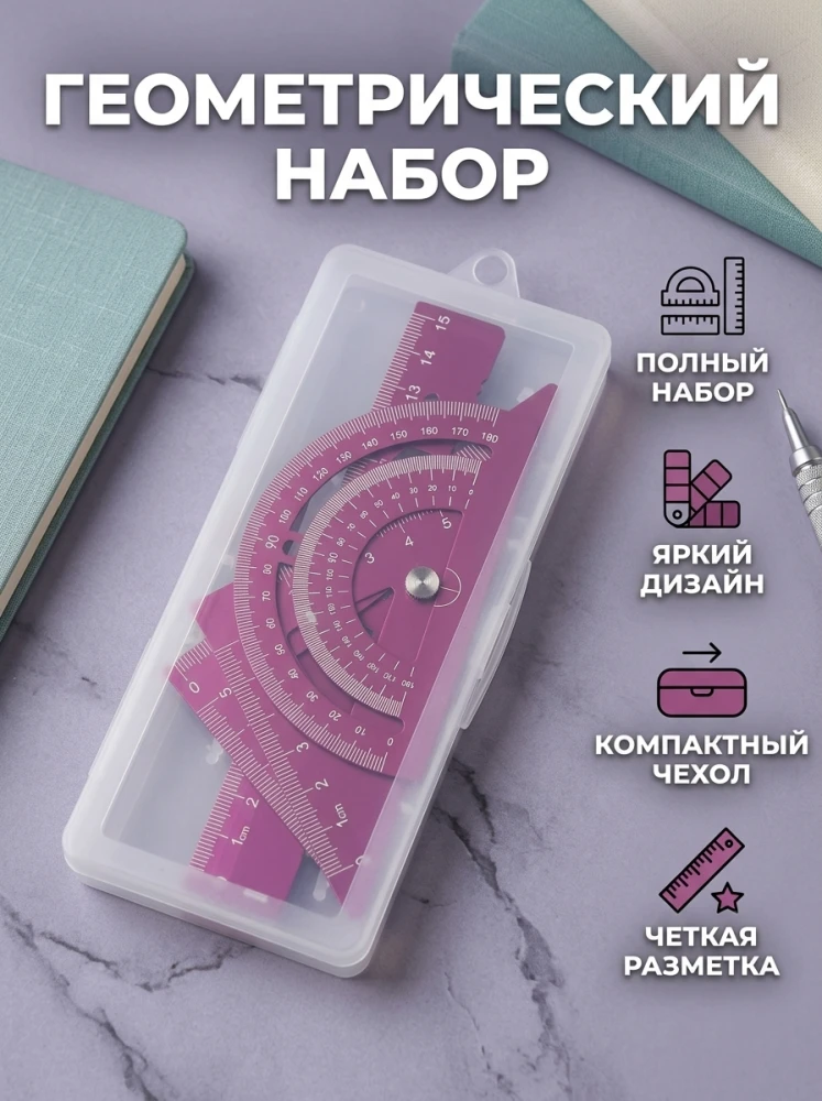 Геометрический набор для черчения и измерений в прозрачном пенале