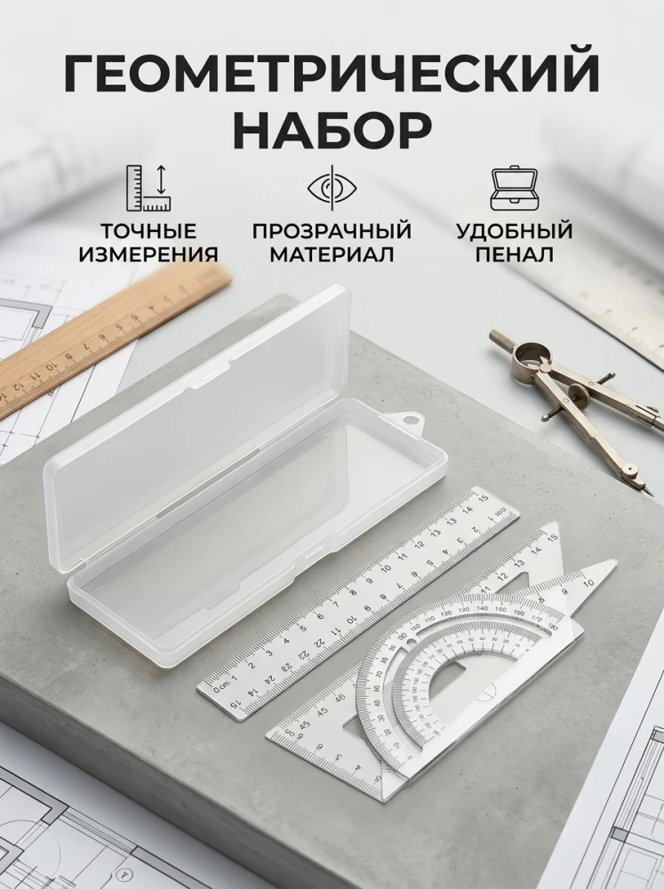 Геометрический набор для черчения и измерений в прозрачном пенале