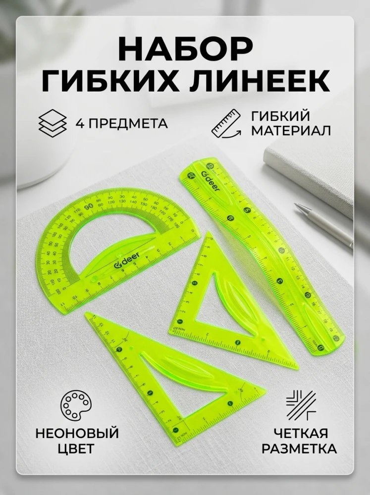 Набор гибких линеек для черчения, 4 предмета