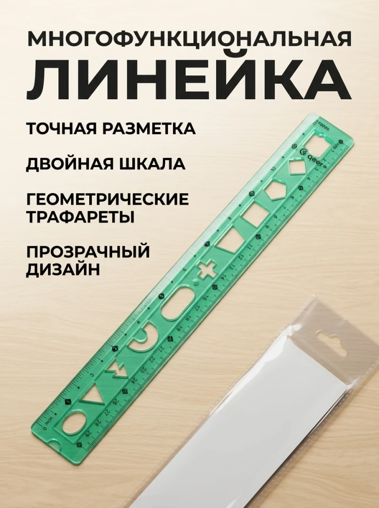 Многофункциональная линейка с геометрическими трафаретами