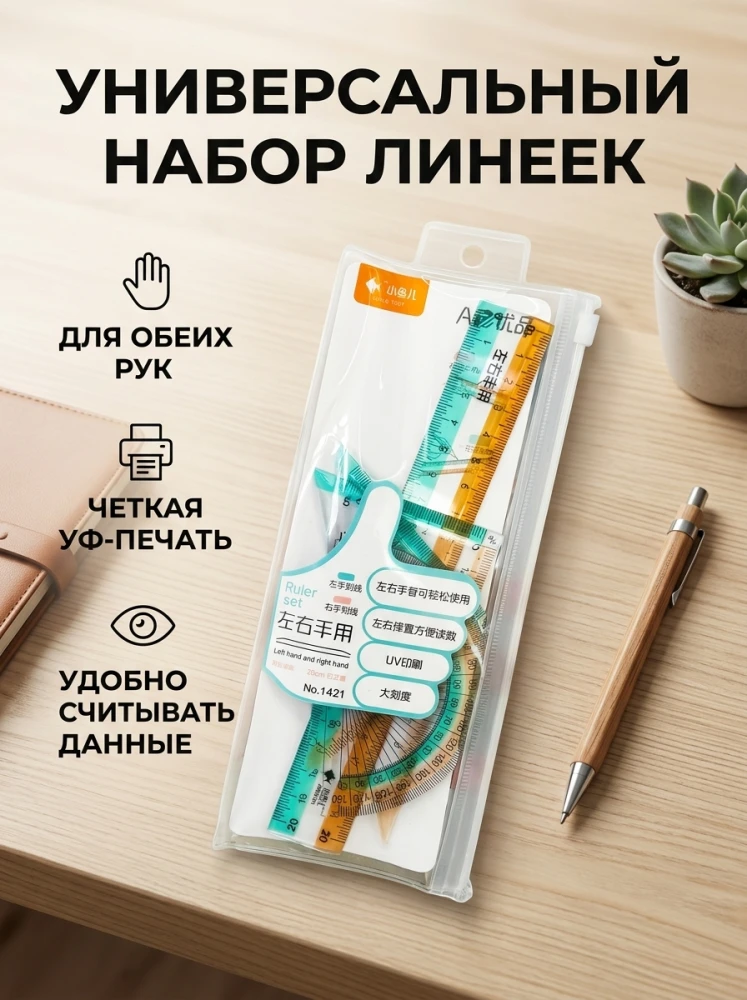 Универсальный набор линеек для измерений и черчения в пенале