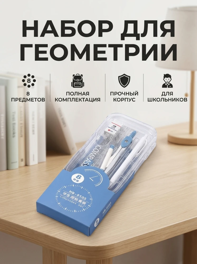Набор для геометрии 8 предметов в пенале, чертёжный комплект для школьников