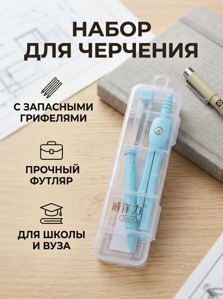 Набор для черчения и геометрии с циркулем и запасными грифелями в пенале