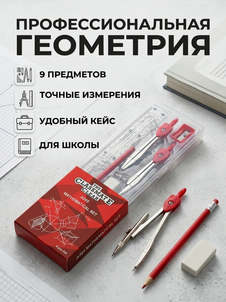 Набор для геометрии и черчения 9 предметов в кейсе, математический комплект