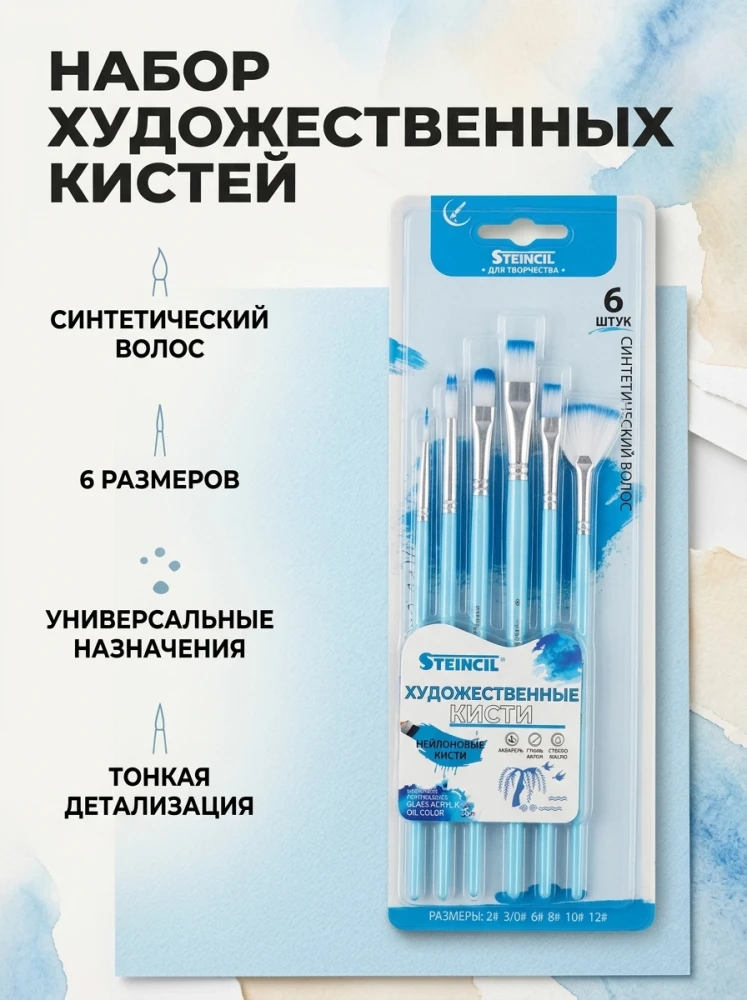 Набор художественных кистей 6 шт. для рисования, синтетический ворс