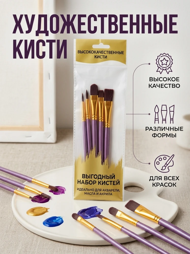 Набор художественных кистей 6 шт. для акварели, масла и акрила