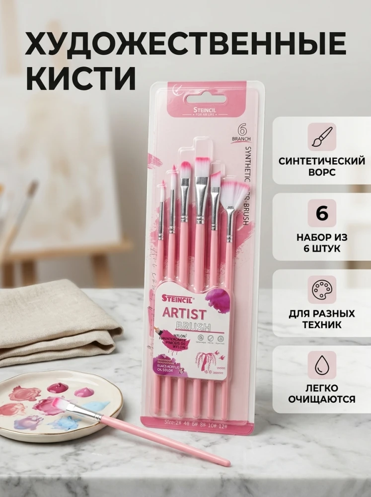 Набор художественных кистей 6 шт. с синтетическим ворсом для рисования