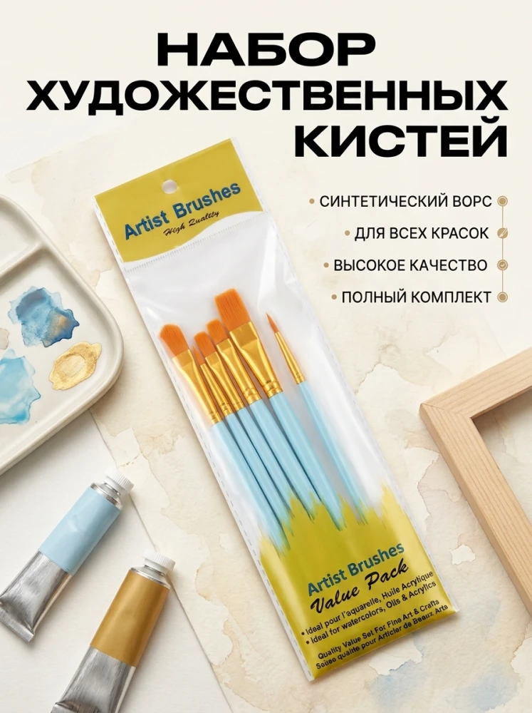 Набор художественных кистей 6 шт. с синтетическим ворсом для рисования