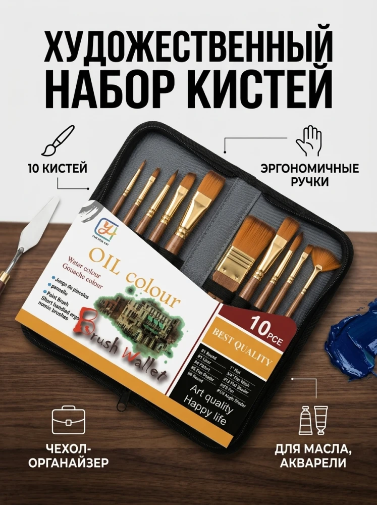 Профессиональный набор художественных кистей 10 шт. в пенале