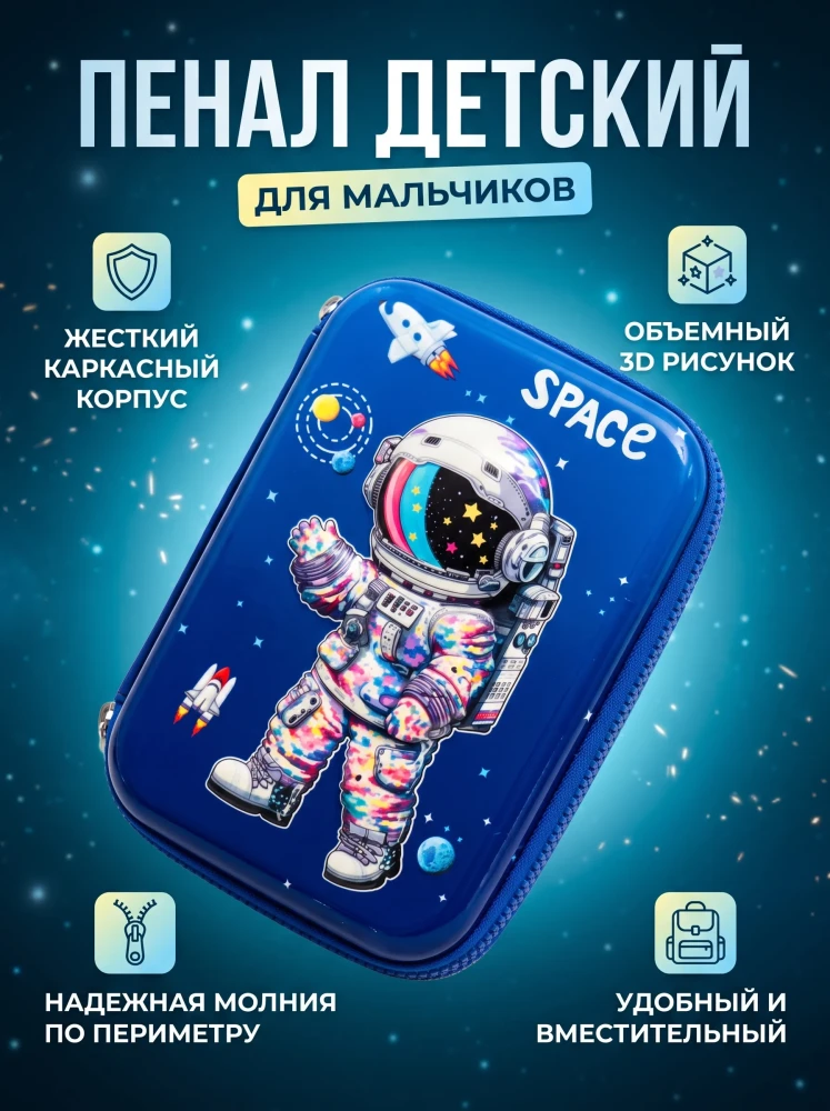 Пенал школьный каркасный детский для мальчиков органайзер канцелярский Космос 3D на молнии