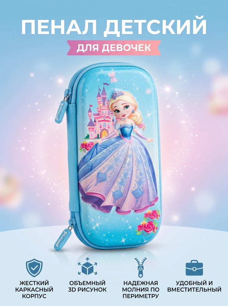 Пенал школьный каркасный детский для девочек органайзер канцелярский Принцесса 3D на молнии