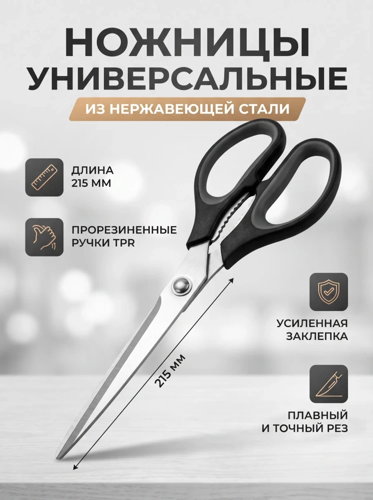 Ножницы универсальные из нержавеющей стали