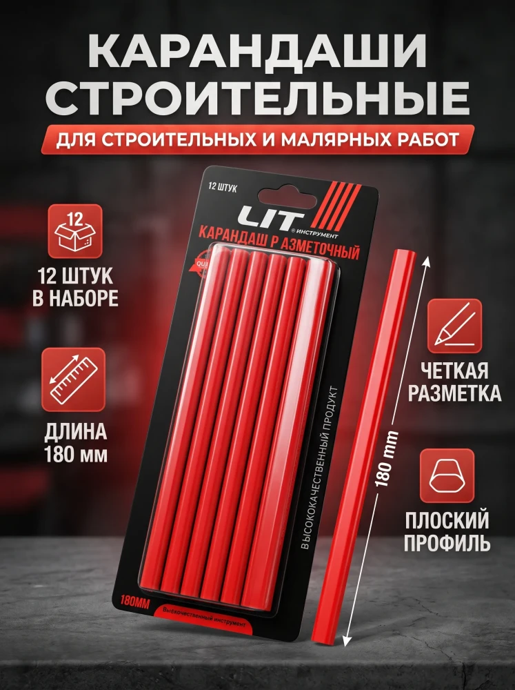 Набор строительных разметочных карандашей LIT 180 мм 12 шт плоские красные для столярных и малярных работ