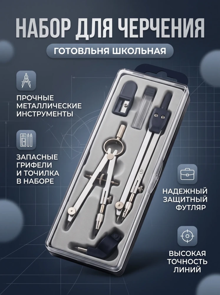 Набор для черчения