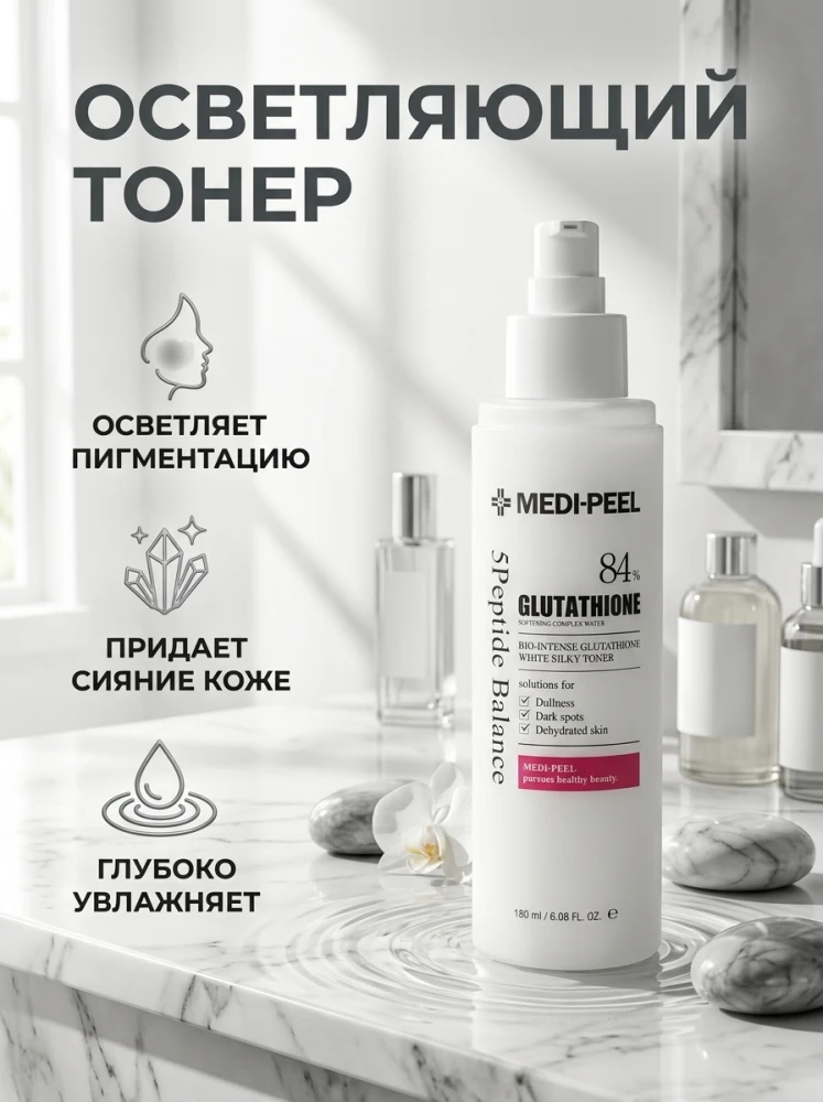 Тонер для лица Medi-Peel Bio-Intense Glutathione White Silky Toner, 180 мл