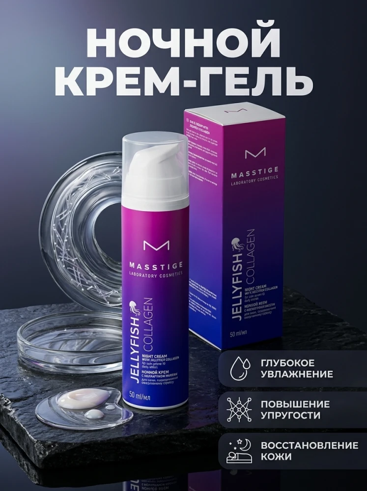 Ночной крем-гель MASSTIGE Jellyfish Collagen с коллагеном, 50 мл