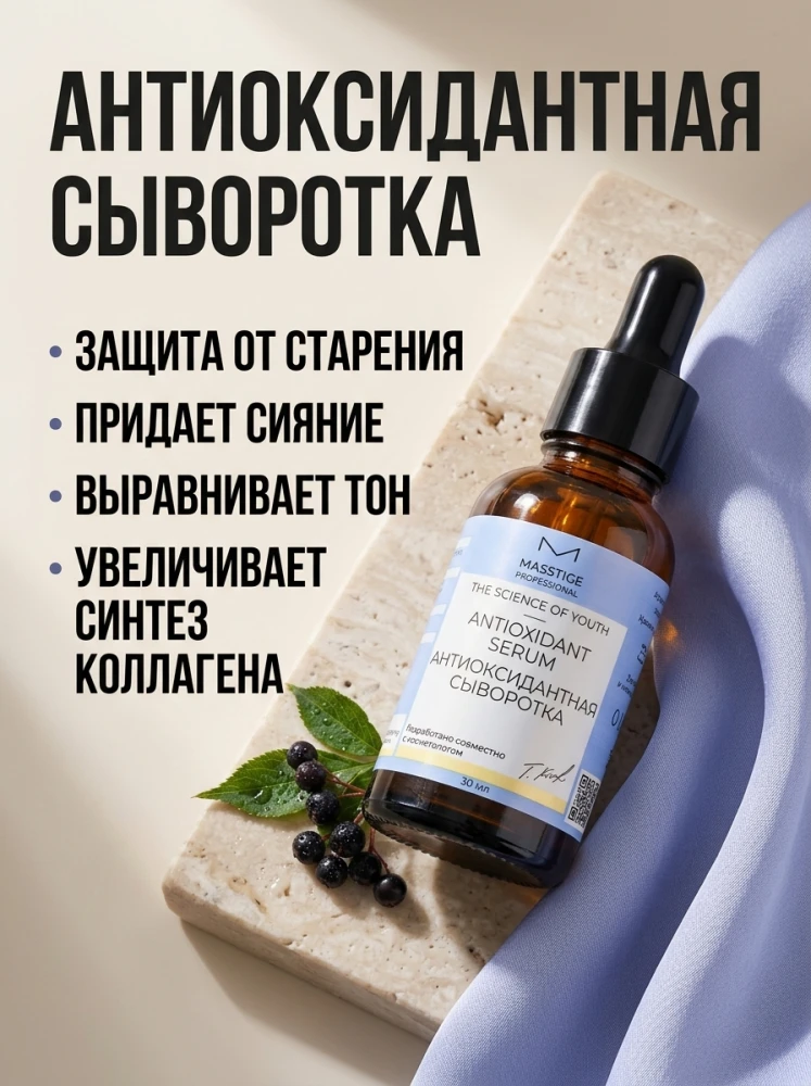 Антиоксидантная сыворотка MASSTIGE Professional The Science of Youth, 30 мл