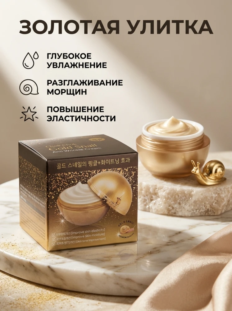 Крем для лица Gold Snail с муцином улитки и золотом, увлажняющий, 50 мл