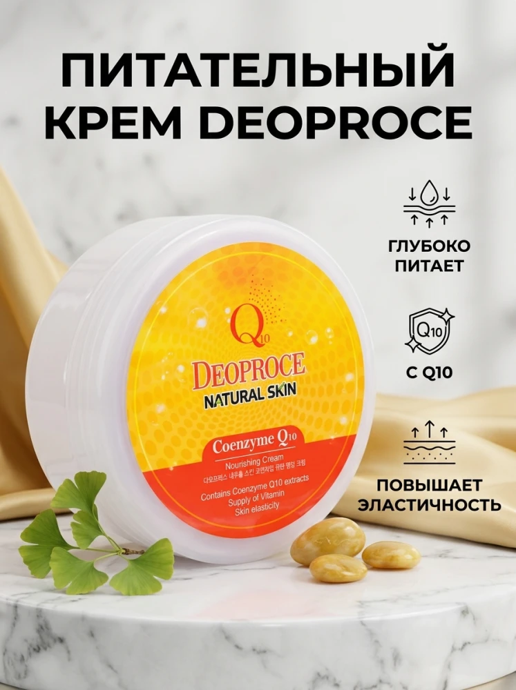 Питательный крем для лица Deoproce Natural Skin Coenzyme Q10