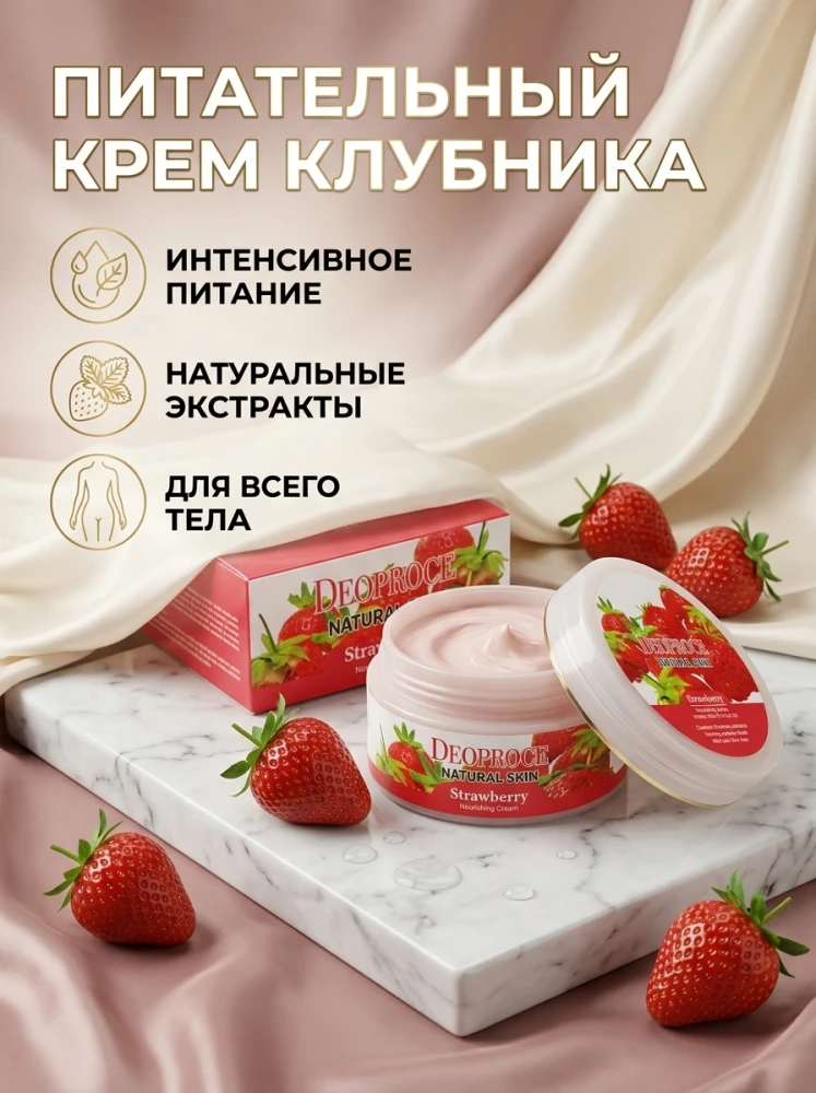 Питательный крем Deoproce Natural Skin Strawberry с экстрактом клубники