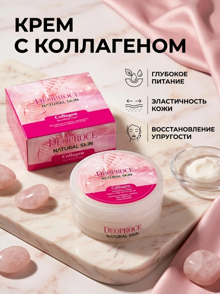 Питательный крем Deoproce Natural Skin Collagen с коллагеном